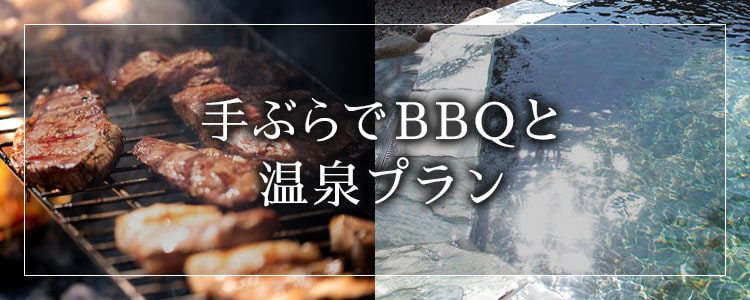 手ぶらで近江牛BBQと 温泉プラン