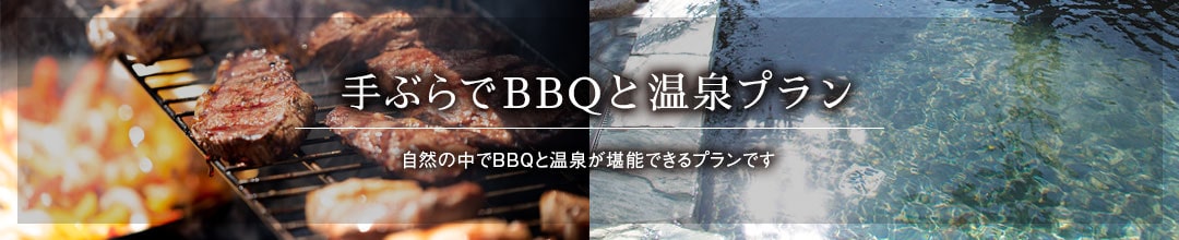 手ぶらでBBQと 温泉プラン